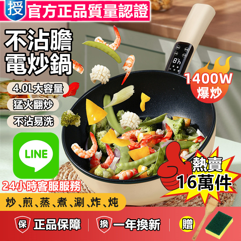 【爆！懶人多功能電炒鍋】煎、炒、燉、蒸、煮、涮、樣樣行！4L大容量！爆炒不粘鍋！