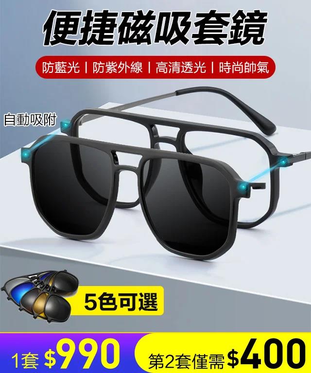 【熱賣時尚墨鏡】一秒磁吸切換,時尚五合一墨鏡! 【熱賣時尚墨鏡】一秒磁吸切換,時尚五合一墨鏡!
