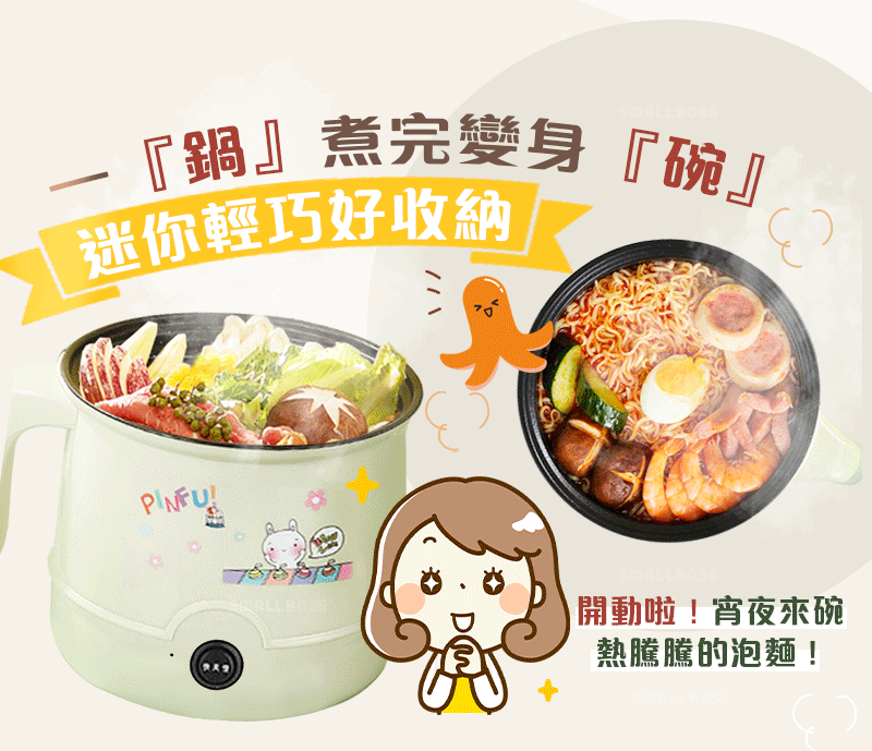 萬能小電鍋 開小灶專用 家庭必備 百變料理鍋 加厚款 自動斷電 不粘鍋!送蒸碟