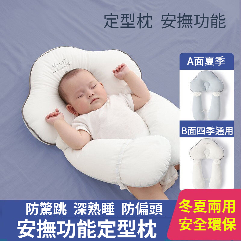 【寶寶安撫定型枕】防驚跳防偏頭,讓寶寶安穩熟睡不吵鬧,兩面材質,四季通用! 【寶寶安撫定型枕】防驚跳防偏頭,讓寶寶安穩熟睡不吵鬧,兩面材質,四季通用!