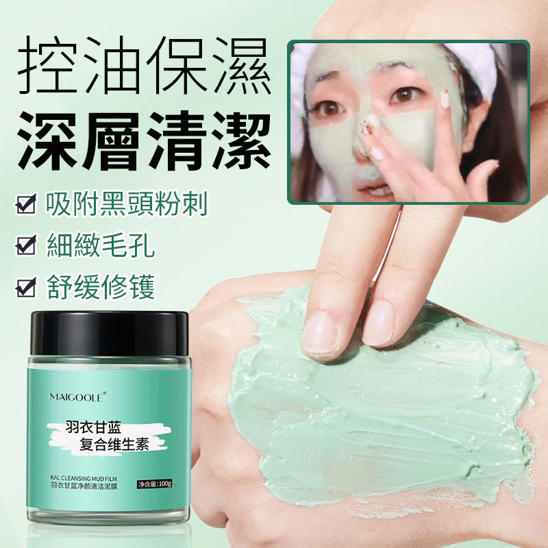 【羽衣甘藍煥亮清潔泥膜】深層清潔!控油保濕!吸附黑頭粉刺!細緻毛孔!舒緩修護!讓肌膚年輕10歲~