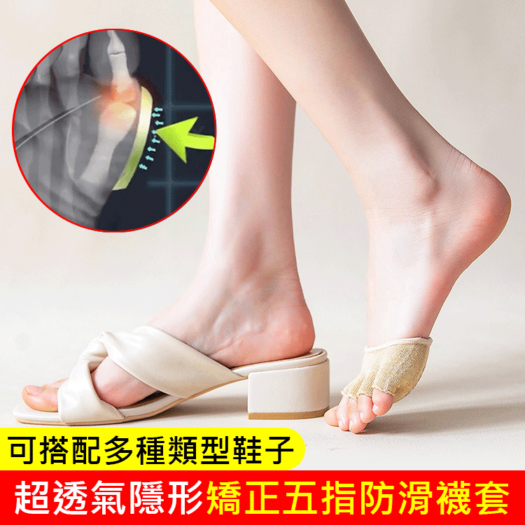 【超透氣隱形矯正五指防滑襪套】不用手術,促進血液循環,有效改善拇指外翻