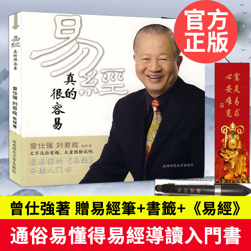 【正版發授】《易經真的很容易》國學大師,曾仕強教授生前著作!通俗易懂得《易經》導讀入門書!中國傳統經典《易經》的全新解讀。贈《易經》+書簽+易經筆 【全台免運 貨到付款】 【正版發授】《易經真的很容易》國學大師,曾仕強教授生前著作!通俗易懂得《易經》導讀入門書!中國傳統經典《易經》的全新解讀。贈《易經》+書簽+易經筆 【全台免運 貨到付款】