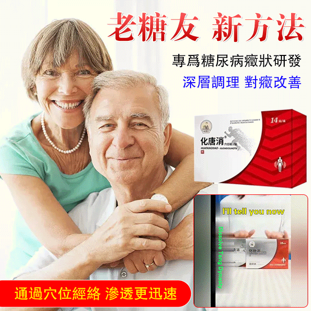 專為糖尿病治療而研發【祖醫堂化唐消穴位磁貼】穴位療法,每天一貼,不打針,不吃藥,直達根部,平穩血糖 專為糖尿病治療而研發【祖醫堂化唐消穴位磁貼】穴位療法,每天一貼,不打針,不吃藥,直達根部,平穩血糖