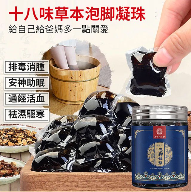 高倍濃縮泡腳凝珠,18味草本中藥萃取,8倍濃縮,古法秘制,遇水即溶,每天只需一顆,讓你泡出濕氣,清除體內毒素垃圾,疏通經絡,更能使全身氣血通暢,防止靜脈曲張,泡出好身體! 高倍濃縮泡腳凝珠,18味草本中藥萃取,8倍濃縮,古法秘制,遇水即溶,每天只需一顆,讓你泡出濕氣,清除體內毒素垃圾,疏通經絡,更能使全身氣血通暢,防止靜脈曲張,泡出好身體!