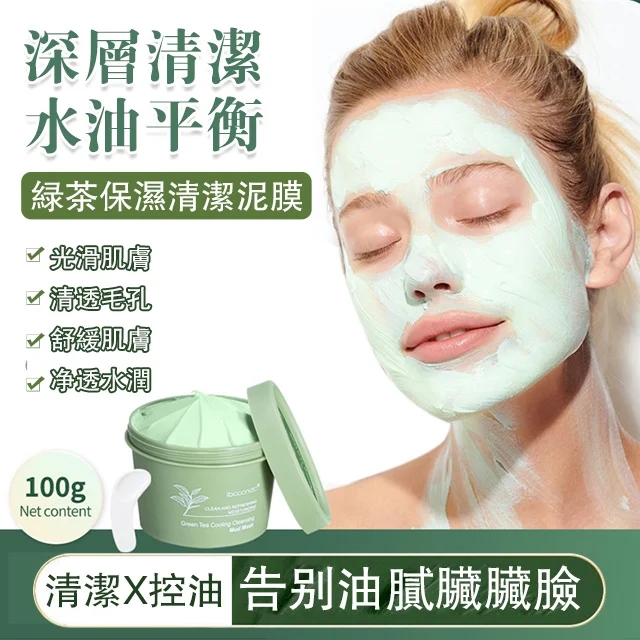 綠茶保濕清潔泥膜，告別油膩臟臟臉，挑戰去污後不拔幹