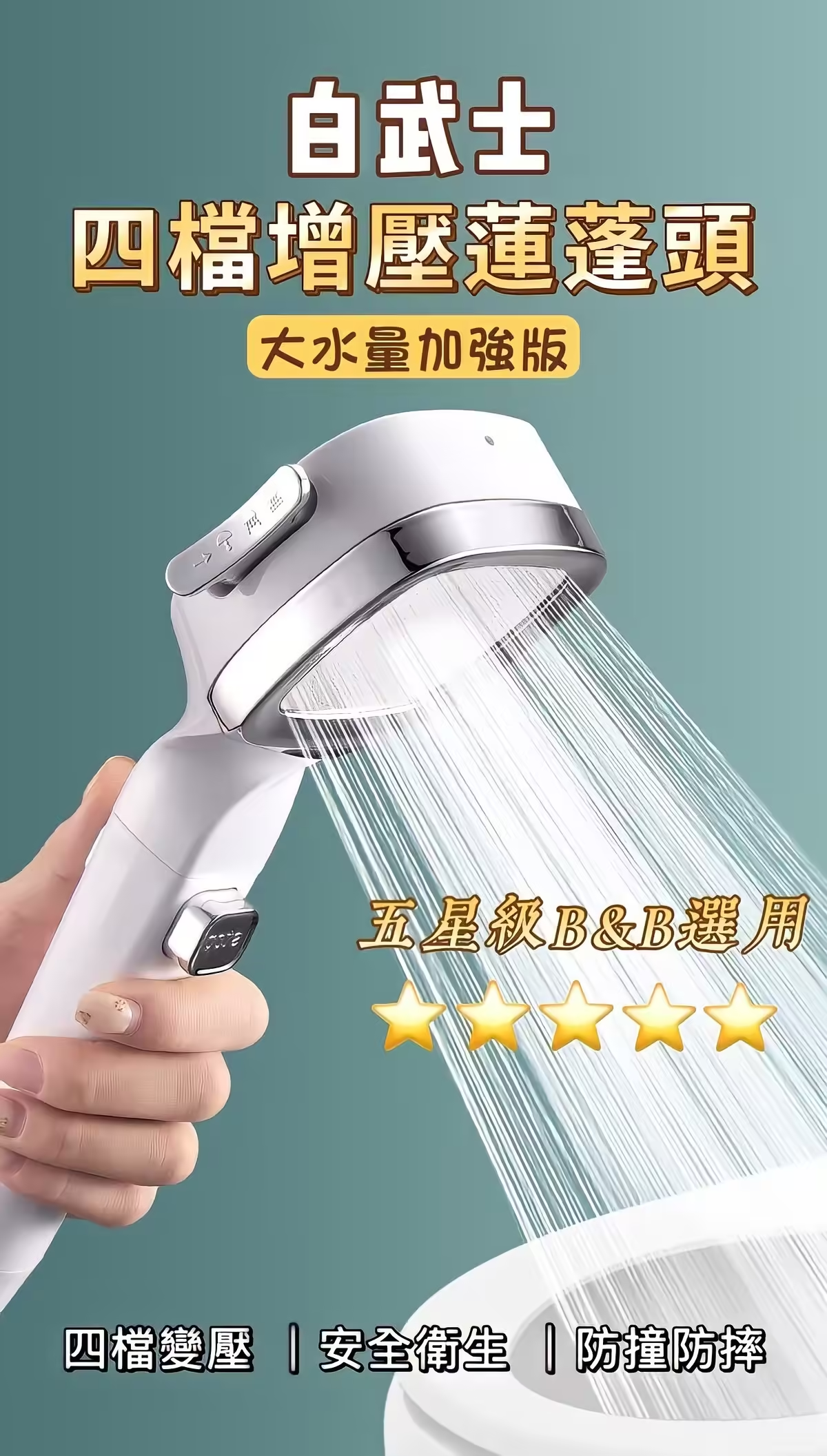 四檔調節【白武士增壓蓮蓬頭】會馬殺雞的蓮蓬頭 沖掉一天的疲憊 四檔調節【白武士增壓蓮蓬頭】會馬殺雞的蓮蓬頭 沖掉一天的疲憊
