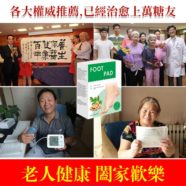 降血糖身體排毒足貼 降血糖身體排毒足貼