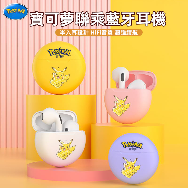 寶可夢聯名藍牙耳機 超強續航,HiFi音質,通話不卡頓,開蓋即連,四種顏色可選擇! 寶可夢聯名藍牙耳機 超強續航,HiFi音質,通話不卡頓,開蓋即連,四種顏色可選擇!