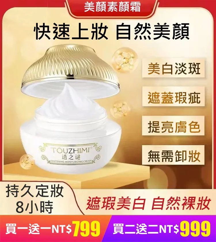 買一送一!!一抹美顏素顏霜 臻顏美膚素顏霜 遮瑕美白,水潤服帖,細緻毛孔 10S上妝,打造素顏美肌 買一送一!!一抹美顏素顏霜 臻顏美膚素顏霜 遮瑕美白,水潤服帖,細緻毛孔 10S上妝,打造素顏美肌