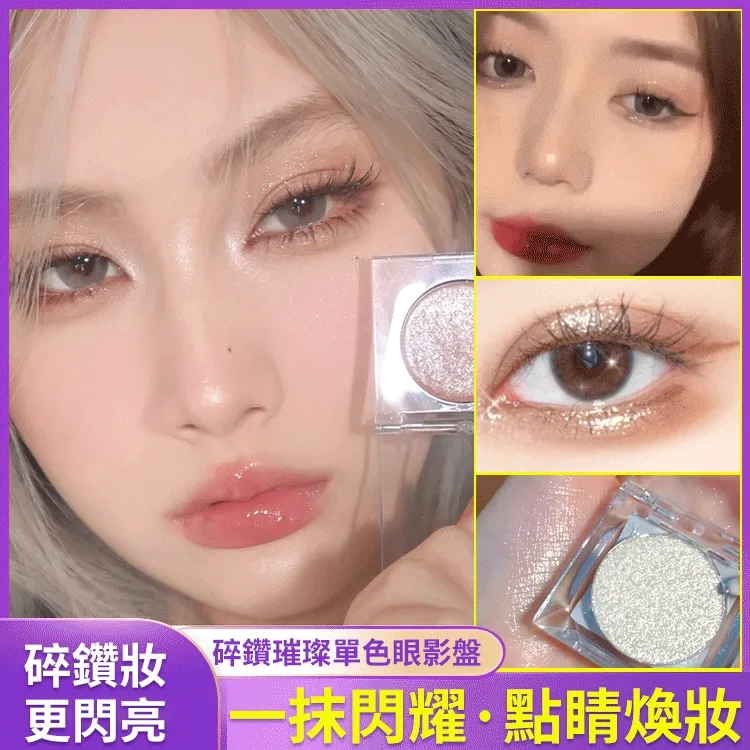 【限時搶購】碎鑽單色眼影盤 細膩服帖/璀璨閃耀/點亮妝容