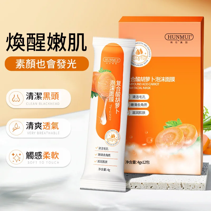 複合酸胡蘿蔔素泡沫面膜 發泡清潔毛孔收縮細嫩毛孔 去黑頭粉刺 淡化痘印!淡化斑點,提亮膚色!