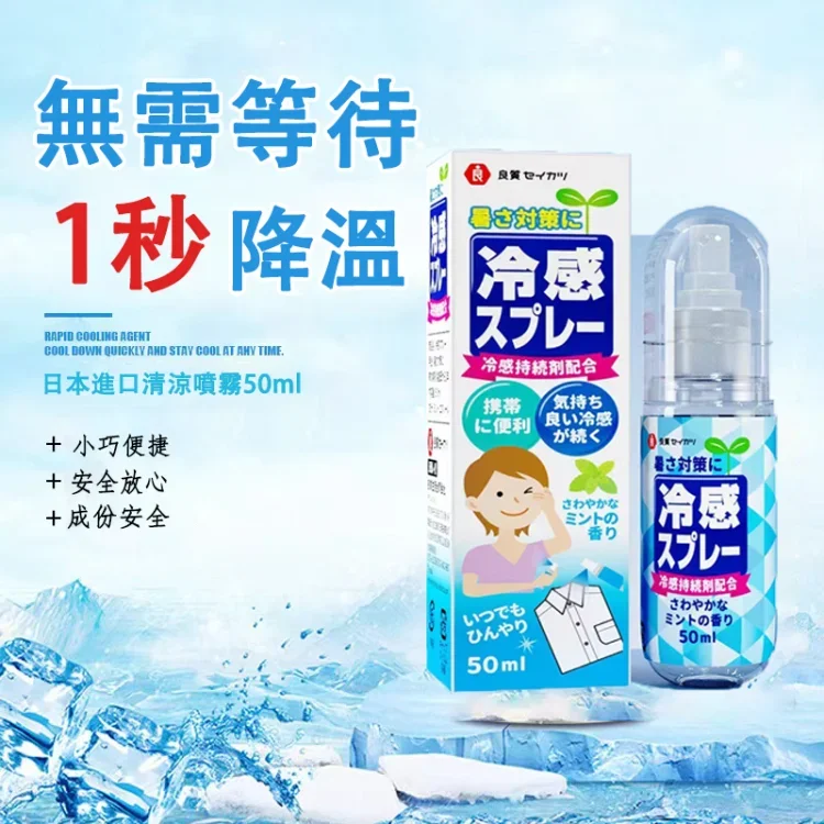 日本進口!清涼噴霧✨降溫神器 隨身攜帶 夏日降溫解暑 衣物人體冰涼噴霧 安全親膚 冰涼降溫噴霧