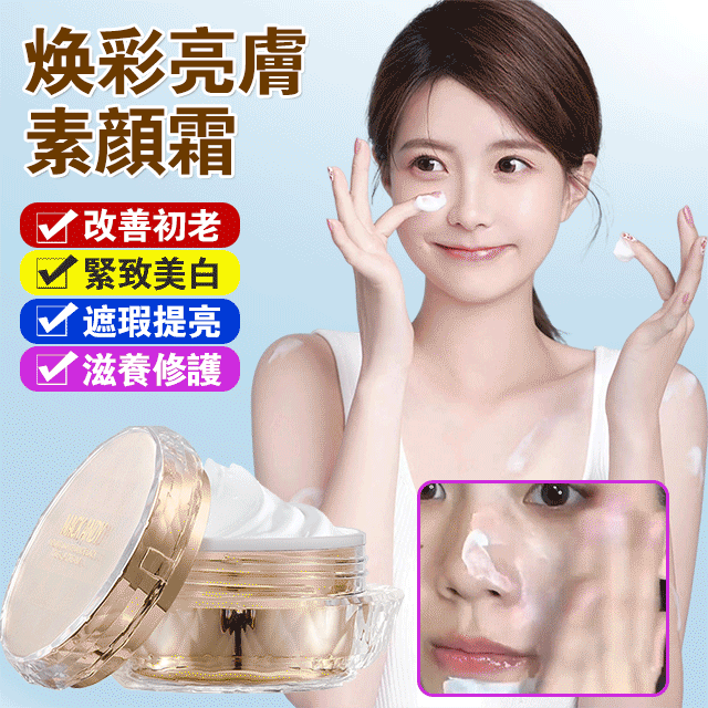 【一抹即白快速上妝,秒變素顏女神】煥彩亮膚貴婦膏懶人素顏霜