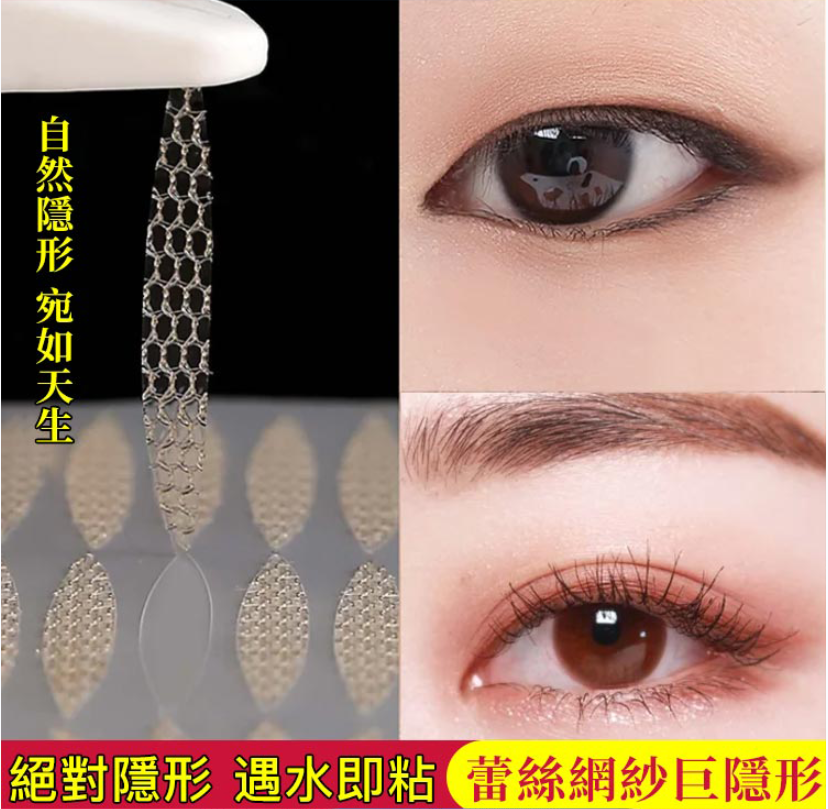 【蕾絲雙眼皮貼】日本熱銷產品,自然隱形,宛如天生 【蕾絲雙眼皮貼】日本熱銷產品,自然隱形,宛如天生