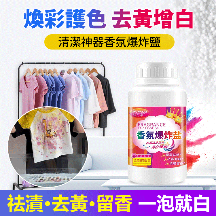 强力去黃去漬香氛爆炸鹽 貨到付款,免運費 强力去黃去漬香氛爆炸鹽 貨到付款,免運費