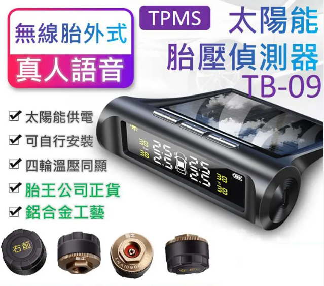 【官方站】太陽能無線胎壓監測器 輪胎盡在掌控!【太陽能 胎壓監測器】漏氣警報,胎壓警報,胎溫警報【太陽能電光板】無需佈線,可任意擺放!適用於所有輪胎,安裝超簡單,一看就會! 【官方站】太陽能無線胎壓監測器 輪胎盡在掌控!【太陽能 胎壓監測器】漏氣警報,胎壓警報,胎溫警報【太陽能電光板】無需佈線,可任意擺放!適用於所有輪胎,安裝超簡單,一看就會!