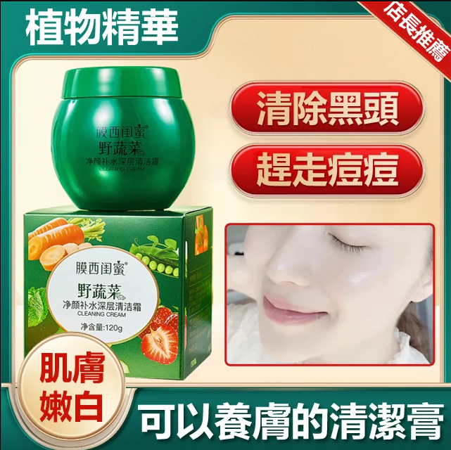 膜西野蔬菜深層補水清潔霜,清除黑頭,趕走痘痘,可以養膚的清潔霜,深層清潔,肌膚水嫩嘭彈 膜西野蔬菜深層補水清潔霜,清除黑頭,趕走痘痘,可以養膚的清潔霜,深層清潔,肌膚水嫩嘭彈