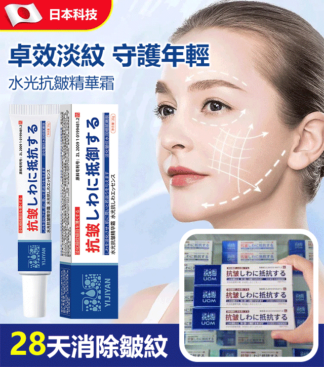 【日本技術】水光抗皺精華霜 28天消除皺紋 守護年輕水光抗皺精華霜 【日本技術】水光抗皺精華霜 28天消除皺紋 守護年輕水光抗皺精華霜