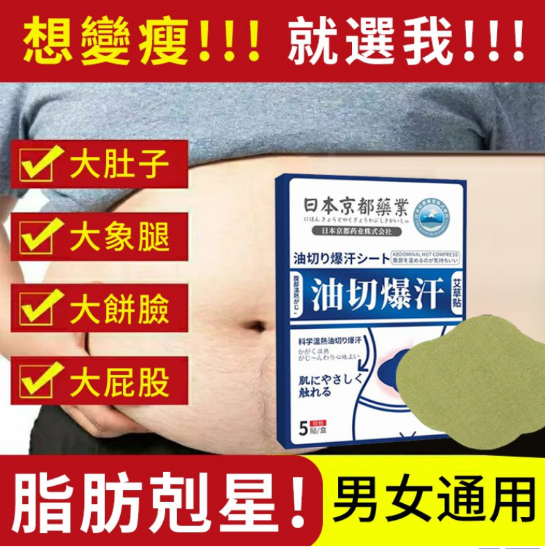 【日本京都製藥】肥油肥肪 切!大肚腩 切!大象腿 切!油切暴汗艾草貼 哪裡肥貼哪裡~從今開始,享覽身體驚喜 【日本京都製藥】肥油肥肪 切!大肚腩 切!大象腿 切!油切暴汗艾草貼 哪裡肥貼哪裡~從今開始,享覽身體驚喜