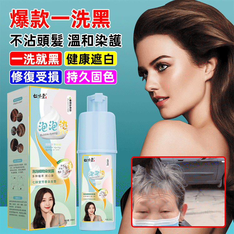 【懶人染髮】植物精華泡泡染髮劑 從此告別染髮煩惱 健康染髮 男女可用 【懶人染髮】植物精華泡泡染髮劑 從此告別染髮煩惱 健康染髮 男女可用