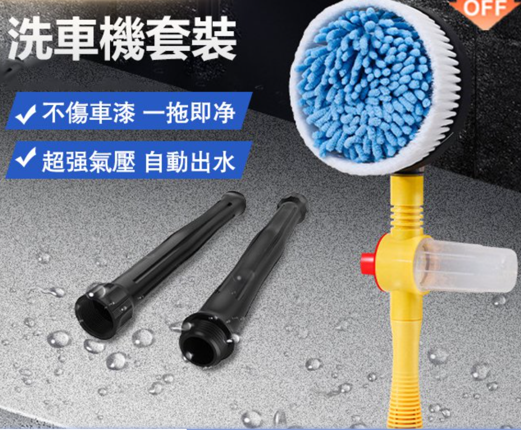【洗沖刷一體化】自動旋轉洗車機套裝 【洗沖刷一體化】自動旋轉洗車機套裝