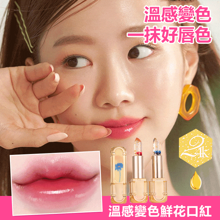 鮮花變色口紅，減淡唇紋，拒絕死皮，千人千色，溫感變色，清透不油膩