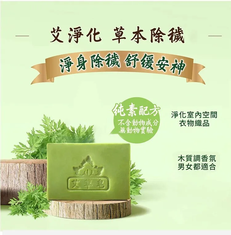 【一皂止癢！趕走全年濕氣，5年陳艾蕲艾製作，手工製作，保證艾草功效不流失，全年湿气毒气/晦气/除秽，赶走湿气毒气!净化磁场，去除晦气!】艾草精油皂，洗澡香皂，止癢祛濕，控油祛痘，沐浴手工皂，殺菌肥皂，除蟎香皂