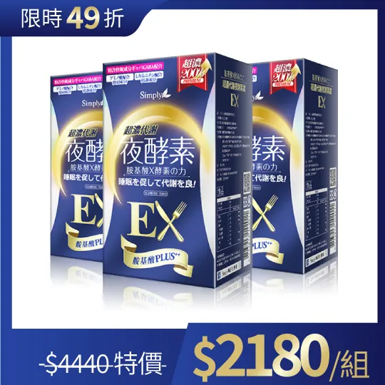 鍾明軒推薦【Simply新普利】超濃代謝夜酵素錠EX 30顆(楊丞琳 代言推薦)(夜間代謝酵素升級版) 鍾明軒推薦【Simply新普利】超濃代謝夜酵素錠EX 30顆(楊丞琳 代言推薦)(夜間代謝酵素升級版)