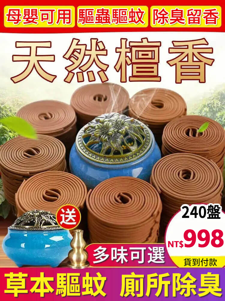 【贈送高檔香爐】天然老檀香，健康之香，睡前一盤！深睡整夜！高檔檀香！驅蚊祛味！凈化空氣！