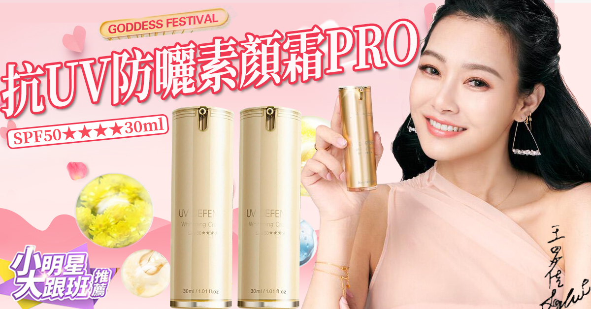【Jealousness 婕洛妮絲官方正品】抗UV防曬素顏霜PRO SPF50★★★★30ml 買一送一 ，低至五折起