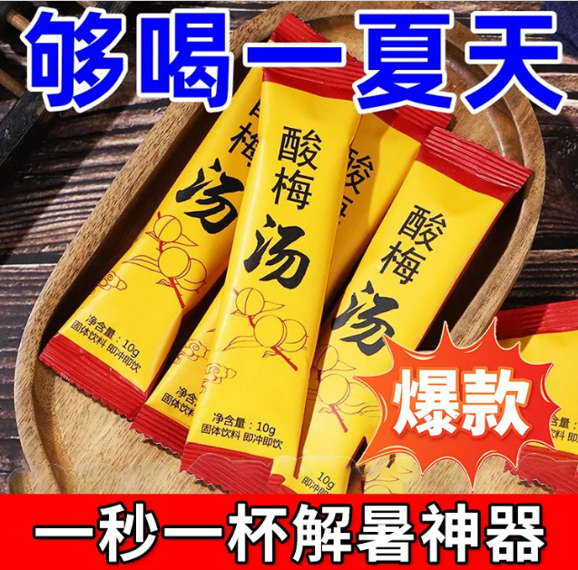 【一秒一杯解暑神器】速溶祛火清爽酸梅湯粉 冷熱可沖 酸甜解膩 清爽解暑 百搭飲品 【一秒一杯解暑神器】速溶祛火清爽酸梅湯粉 冷熱可沖 酸甜解膩 清爽解暑 百搭飲品