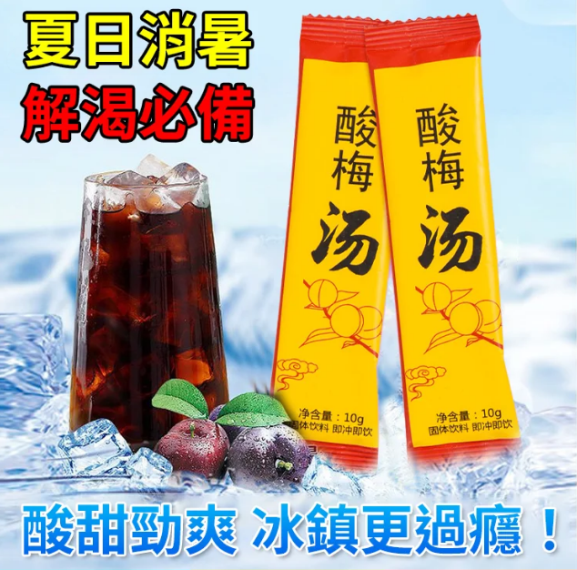 【一秒一杯解暑神器】速溶祛火清爽酸梅湯粉 冷熱可沖 酸甜解膩 清爽解暑 百搭飲品 【一秒一杯解暑神器】速溶祛火清爽酸梅湯粉 冷熱可沖 酸甜解膩 清爽解暑 百搭飲品