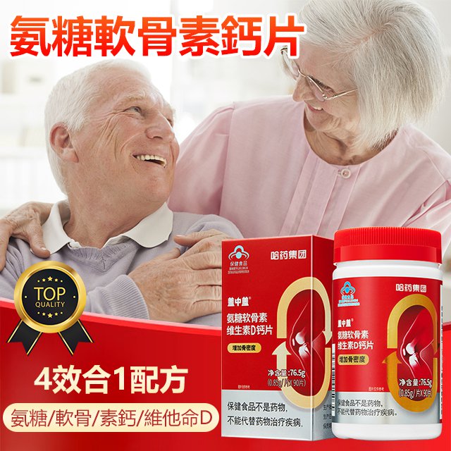 氨糖軟骨素鈣片，補充身體缺乏的鈣，小孩吃後長高，老人吃後強壯！