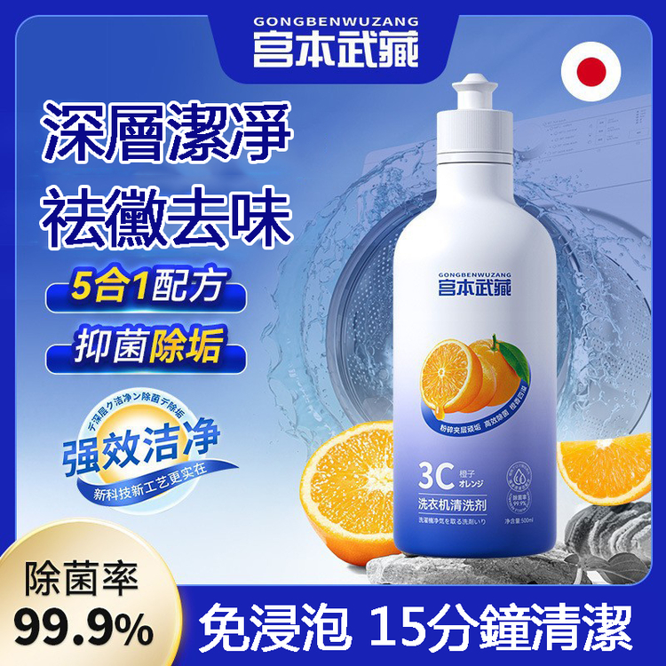 【日本進口】正品宮本武藏洗衣機清洗劑，適合清潔洗衣機水槽馬桶多種用途！無效全額退款， 固保三年！