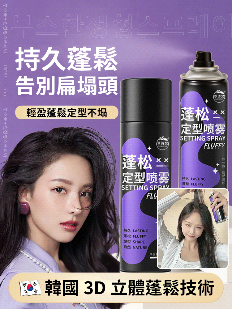 韓國3D立體蓬鬆技術【持久提升200%】全新升級蓬鬆定型噴霧 韓國3D立體蓬鬆技術【持久提升200%】全新升級蓬鬆定型噴霧