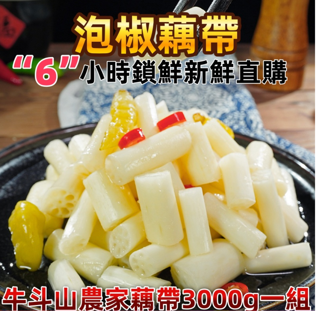 【牛斗山農家泡椒藕帶】首次網絡綫上銷售,限時特惠,數量有限 新鮮採摘 6小時現做現發