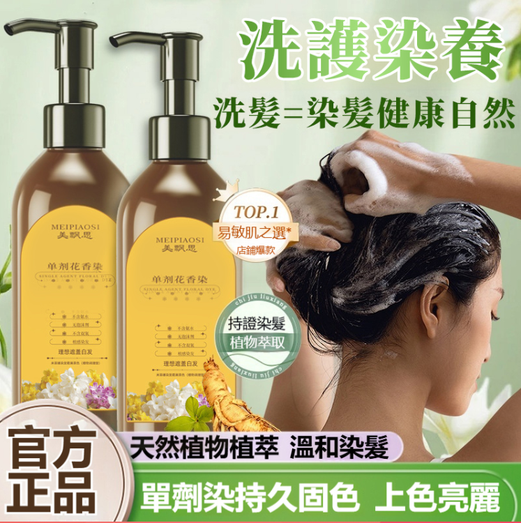 新品單劑花香染 ，鮮花植萃，染髮還能護髮。輕鬆遮蓋白髮， 減齡必備，在家染出漂亮髮色，健康染髮，染護合一，不傷髮質不過敏不黑頭皮！美飄思單劑花香染