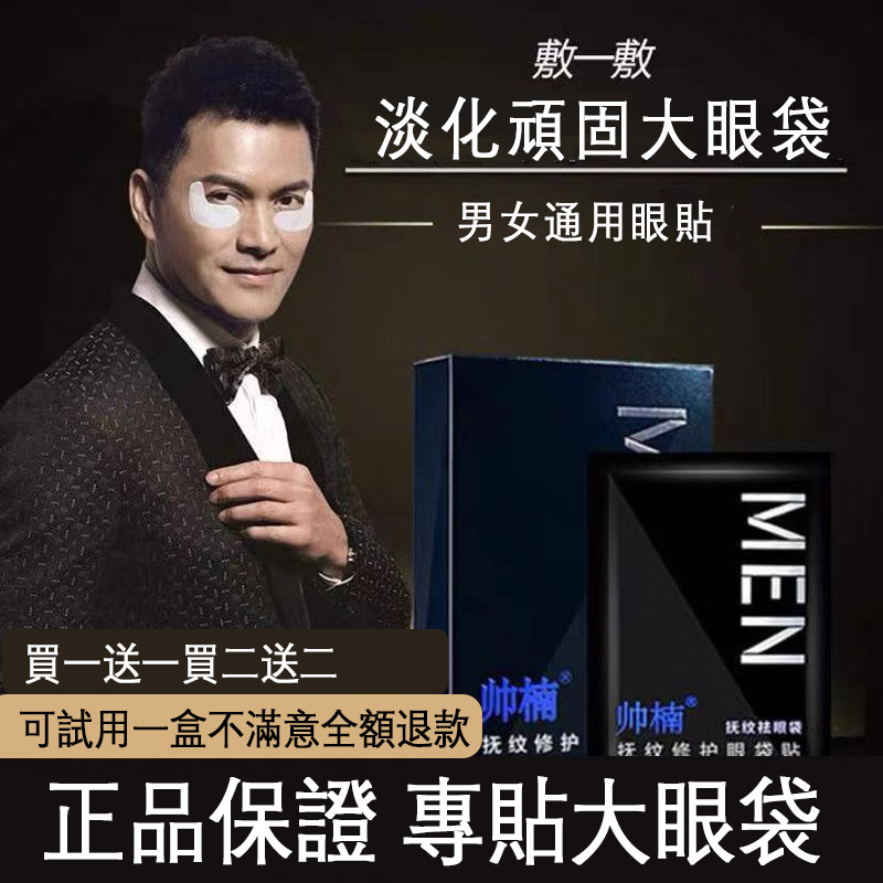 【帥楠眼貼】貼完年輕二十歲！不用再擔心你的大眼袋黑眼圈了，不要讓眼袋暴露年齡！這個部位可得好好護理