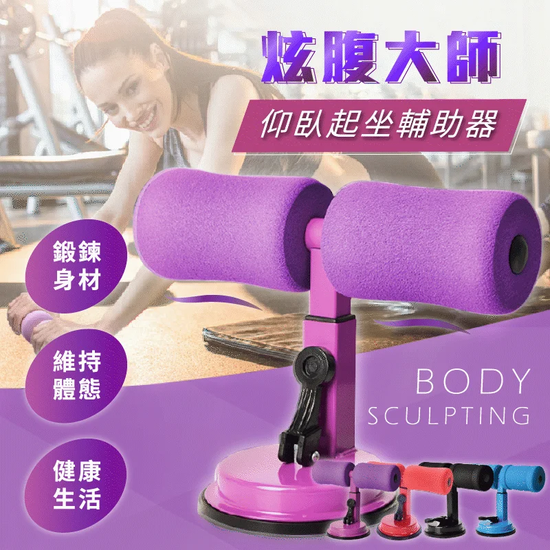 【仰臥起坐輔助器】小巧家用,安裝方便,抓地更穩 ,運動不受限,隨時隨地鍛煉,讓仰臥起坐更簡單 【仰臥起坐輔助器】小巧家用,安裝方便,抓地更穩 ,運動不受限,隨時隨地鍛煉,讓仰臥起坐更簡單
