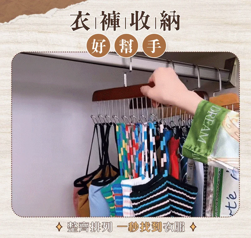 【多功能掛鉤衣架】貼身衣褲隨拿隨放 一目了然不翻找 【多功能掛鉤衣架】貼身衣褲隨拿隨放 一目了然不翻找