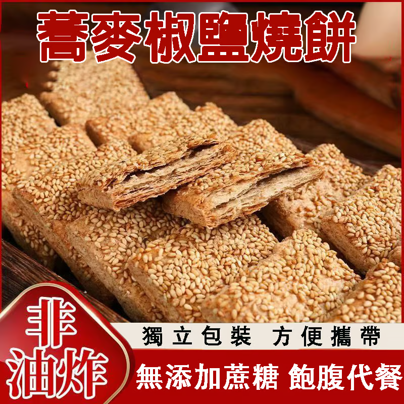 蕎麥椒鹽燒餅,无添加蔗糖,饱腹代餐,色泽诱人,酥脆可口,征服你的味蕾