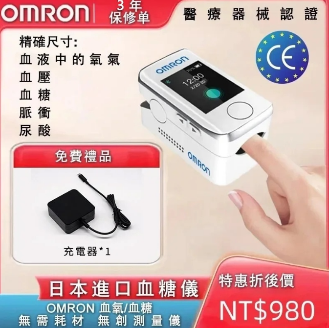 歐姆龍高精準度無創血糖儀,無需耗材!一鍵體檢,五秒快速檢測