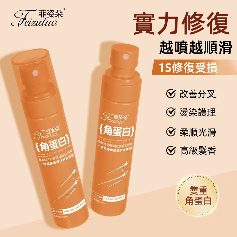 改善乾枯毛躁防斷髮靜電角蛋白護髮精油噴霧