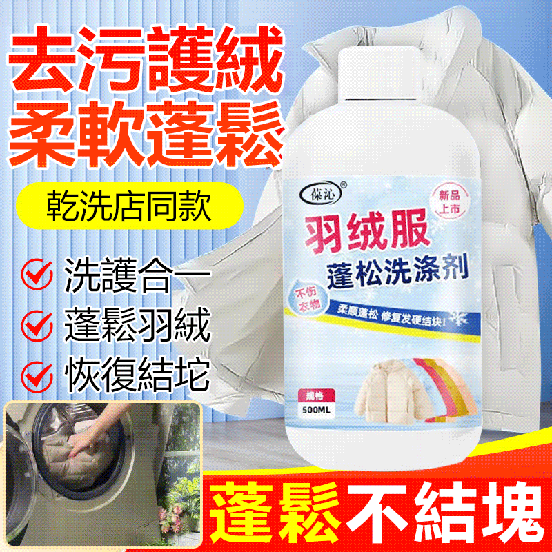羽絨衣蓬鬆洗滌劑