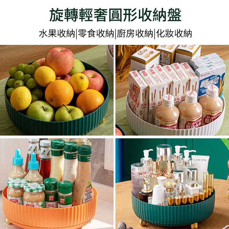 【旋轉輕奢收納盤】可旋轉 化妝品 水果 調味品都能使用！ 方便收納，整潔好用！