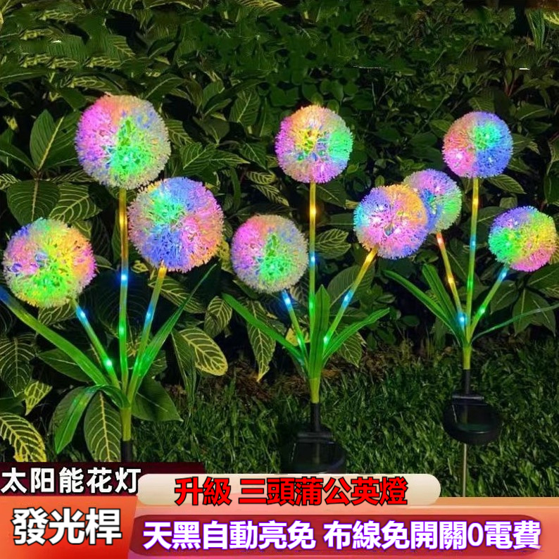 戶外庭院花園太陽能蒲公英花燈蔥花球燈陽臺景觀綠植物裝飾氛圍燈
