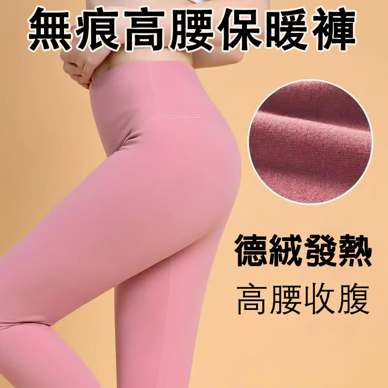 無痕高腰保暖褲,無痕隨心裁,吸濕發熱,柔軟舒適,雙面德絨,恆溫發熱