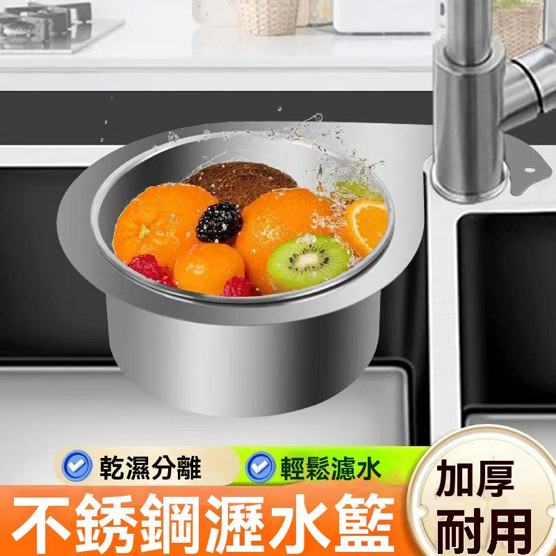 不鏽鋼瀝水籃,即掛即用,輕鬆瀝水,不留殘渣 不鏽鋼瀝水籃,即掛即用,輕鬆瀝水,不留殘渣