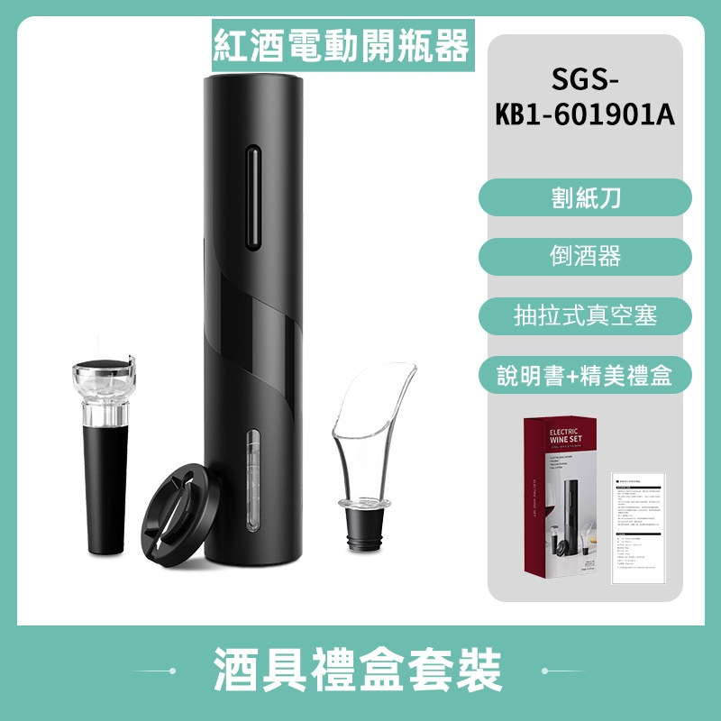 紅酒電動開瓶器套裝